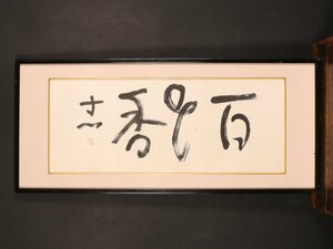 【模写】【伝来】sh9919〈西田幾多郎〉額装 書「百花香」近代日本の代表的哲学者 石川の人