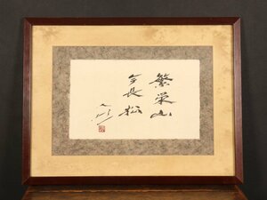 [ copy ][..]sh9916( Ikeda Daisaku ) frame paper [.. mountain now length pine ] religion house . cost ..