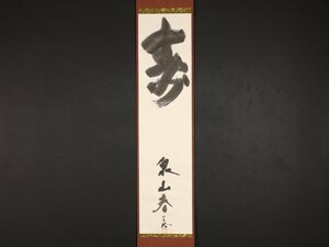 【模写】【伝来】dr1951〈重森三玲〉書「寿」共箱 作庭家 岡山の人 東福寺方丈庭園