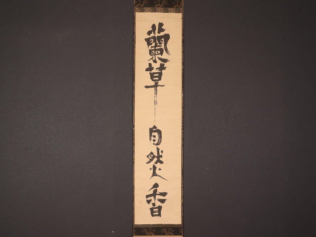 模写】江戸期 茶人 【小堀宗中】 遠州流八世 小堀家中興 掛軸 紙 模写】江戸期 茶人 【小堀宗中】 遠州流八世 小堀家中興 掛軸 紙