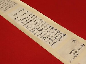 【模写】【伝来】sh7362〈徳大寺実則 土方久元 三宮義胤〉巻物 書簡3通 鮫島武之助・伊藤博文宛て 侍従長 薩長連合 尊攘運動家