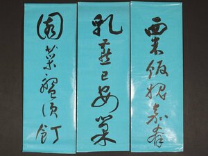 【模写】【伝来】同一収蔵② sh9781〈張文鑄〉書 松木直亮宛て マクリ三枚組 満州国軍人 中国画 陸軍上将・大将 山口の人