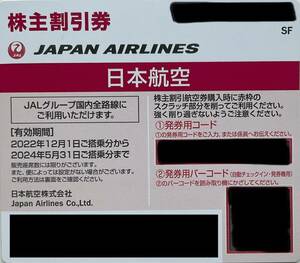 【JAL株主優待券1枚 2024年5月31日搭乗まで有効】