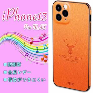 iPhone13PRO MAX iPhoneケース　鹿　オレンジ　レザー 耐衝撃