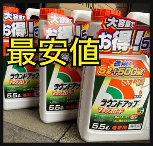 [最安値]ラウンドアップマックスロード　除草剤　5.5L 徳用　希釈タイプ　3本セット