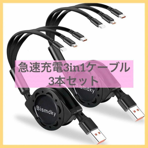 【3本セット】Bismdky 3in1 USB 巻き取り 充電ケーブル 急速充電 Type C ケーブル Micro USB 