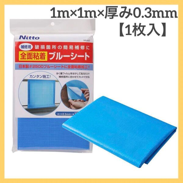 ニトムズ 補修用 全面粘着 ブルーシート 台風対策 防災 外壁の応急補修 1m×1m×厚み0.3mm 1枚入 M6442 青