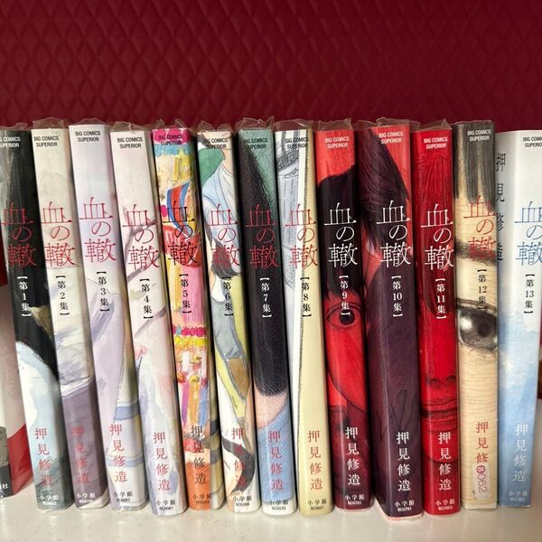 血の轍1~13巻