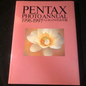 【古書】ペンタックス写真年鑑　1996-1997 GA