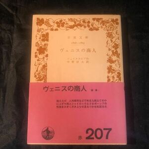 岩波文庫　シェイクスピア作　ヴェニスの商人　中野好夫訳　古本 gc