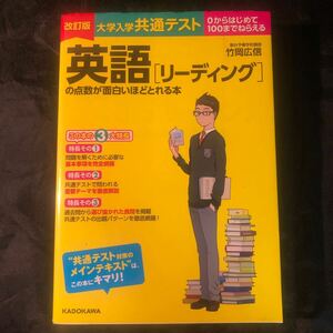 大学入学共通テスト 英語[リーディング]の点数が面白いほどとれる本 改訂版 竹岡