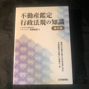 不動産鑑定行政法規の知識／新藤延昭【著】　第6版 ee