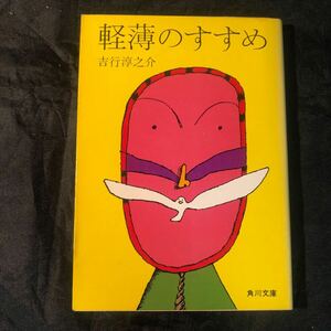 軽薄のすすめ　吉行淳之介　角川文庫 ea