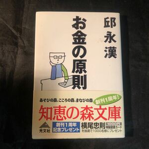 帯付き お金の原則 知恵の森文庫 文庫 邱永漢 4334780695 ea