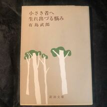 小さき者へ・生れ出づる悩み (新潮文庫) 有島 武郎 ga_画像1