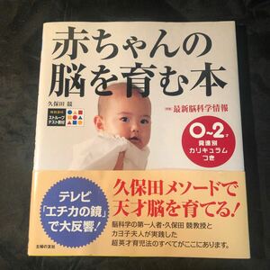 【再出品無し】赤ちゃんの脳を育む本　久保田　競　久保田カヨ子　0-2歳 育児本 gd