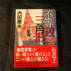 【再出品無し】不等辺三角形 （講談社文庫　う５－４３） 内田康夫／〔著〕 初版 帯付き ec