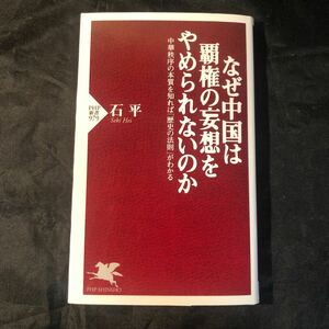 なぜ中国は覇権の妄想をやめられないのか　中華秩序の本質を知れば「歴史の法則」がわかる （ＰＨＰ新書 初版 ec