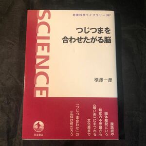 つじつまを合わせたがる脳 （岩波科学ライブラリー　２５７） 横澤一彦／著 初版 