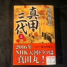 真田三代　上 （文春文庫　ひ１５－１１） 火坂雅志　初版 帯付き ac_画像1