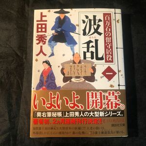 波乱 （講談社文庫　う５７－１６　百万石の留守居役　１） 上田秀人／〔著〕 ac