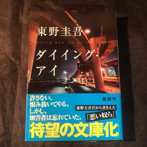 ダイイング・アイ （光文社文庫　ひ６－１１） 東野圭吾／著 ac