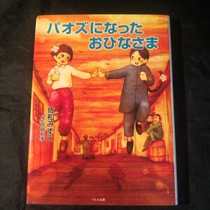 パオズになったおひなさま 佐和みずえ／著　宮尾和孝／絵 gc