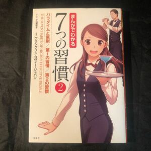 まんがでわかる７つの習慣　２ 小山鹿梨子／まんが　フランクリン・コヴィー・ジャパン／監修 ad