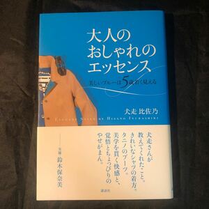 大人のおしゃれのエッセンス　美しいブルーは５歳若く見える 犬走比佐乃／著 初版　ab