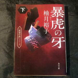 暴虎の牙　下 （角川文庫　ゆ１４－１０　「孤狼の血」シリーズ） 柚月裕子／〔著〕初版 gf