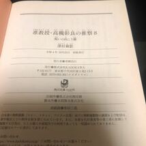 准教授・高槻彰良の推察　８ （角川文庫　さ７３－１８） 澤村御影／〔著〕 gf_画像3