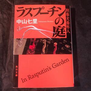 初版 ラスプーチンの庭 （角川文庫　な５７－６　刑事犬養隼人） 中山七里／〔著〕ab