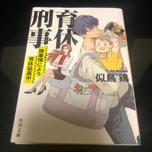 初版 育休刑事（デカ）　〔２〕 （角川文庫　に３０－５） 似鳥鶏／〔著〕ab