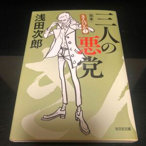 初版 三人の悪党　完本　長編小説 （光文社文庫　あ２９－６　きんぴか　１） 浅田次郎／著　ab