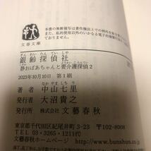 初版 銀齢探偵社 （文春文庫　な７１－５　静おばあちゃんと要介護探偵　２） 中山七里／著 ab_画像3