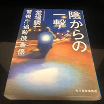 初版 陰からの一撃 （ハルキ文庫　と５－１４　警視庁追跡捜査係） 堂場瞬一／著 bb_画像1