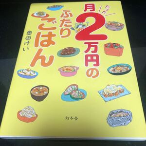 月たった２万円のふたりごはん 奥田けい／著 eb