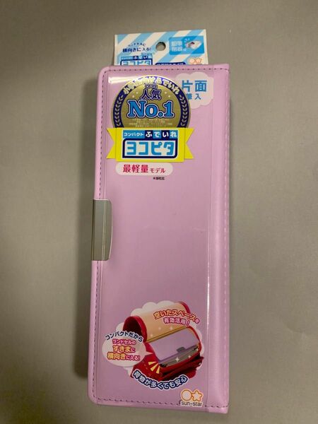 ヨコピタ　ピンク　パープル　筆箱　両面開き　鉛筆削器付き