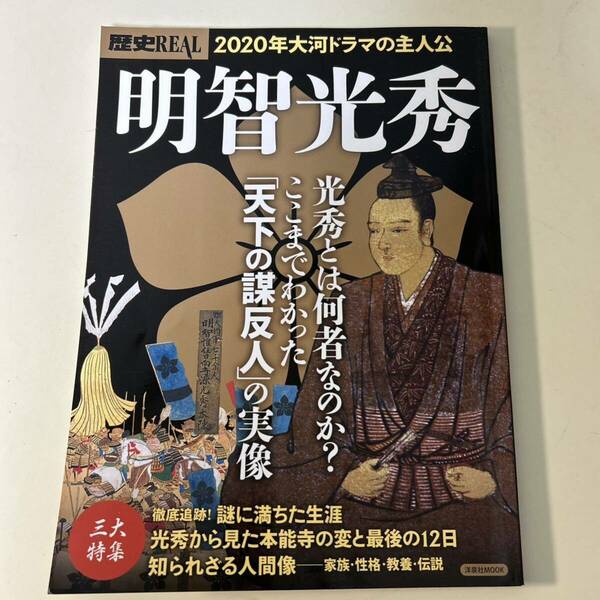 【歴史REAL】　明智光秀　2020年大河ドラマ