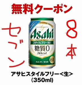 【セブン8本】アサヒスタイルフリー 350ml 無料引換券　有効期限：2024年6月9日 23:59