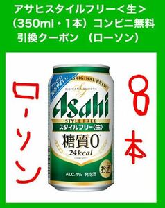 【ローソン8本】アサヒスタイルフリー 350ml 無料引換券　有効期限：2024年6月9日 23:59