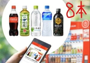 【コークオン8本】Coke ONドリンクチケット　コカコーラ社製品　有効期限： 2024年07月31日(日)