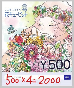 【花キューピット2000円分】500円分クーポン×4枚 eギフト