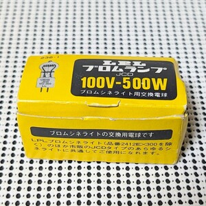 未使用保管品 当時物 LPLブロムランプ JCD 100V-500W ブロムシネライト用交換電球 現状品