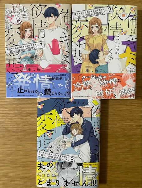 俺はキミに欲情しまくる変態です…★ 既刊1〜3巻セット