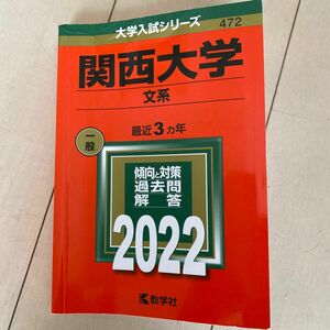 関西大学 文系 2022年版　数学社　大学入試シリーズ 過去問 赤本