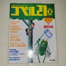 くもん出版　21世紀への少年少女科学マガジン　コペル21　1991年　8月号　_画像1