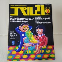 くもん出版　21世紀への少年少女科学マガジン　コペル21 　1991年　3月号　_画像1