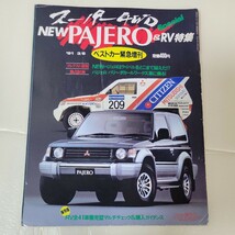 ベストカー増刊　パジェロ特集　1991年　3月　_画像1