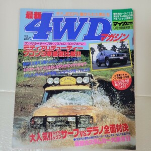 月刊マイカー購入最新ガイド臨時増刊号　最新4WDマガジン　1990年　9月